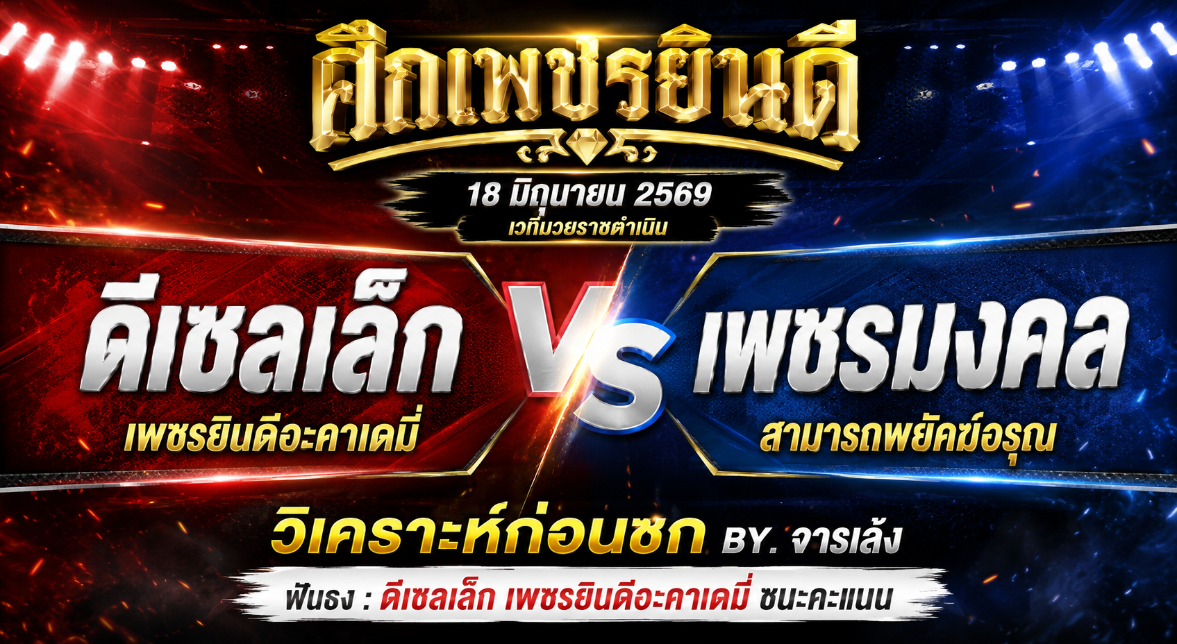 วิเคราะห์ก่อนชก By.จารเล้ง : ดีเซลเล็ก เพชรยินดีอะคาเดมี่ vs เพชรมงคล สามารถพยัคฆ์อรุณ ศึกเพชรยินดี 18 มิถุนายน 2569