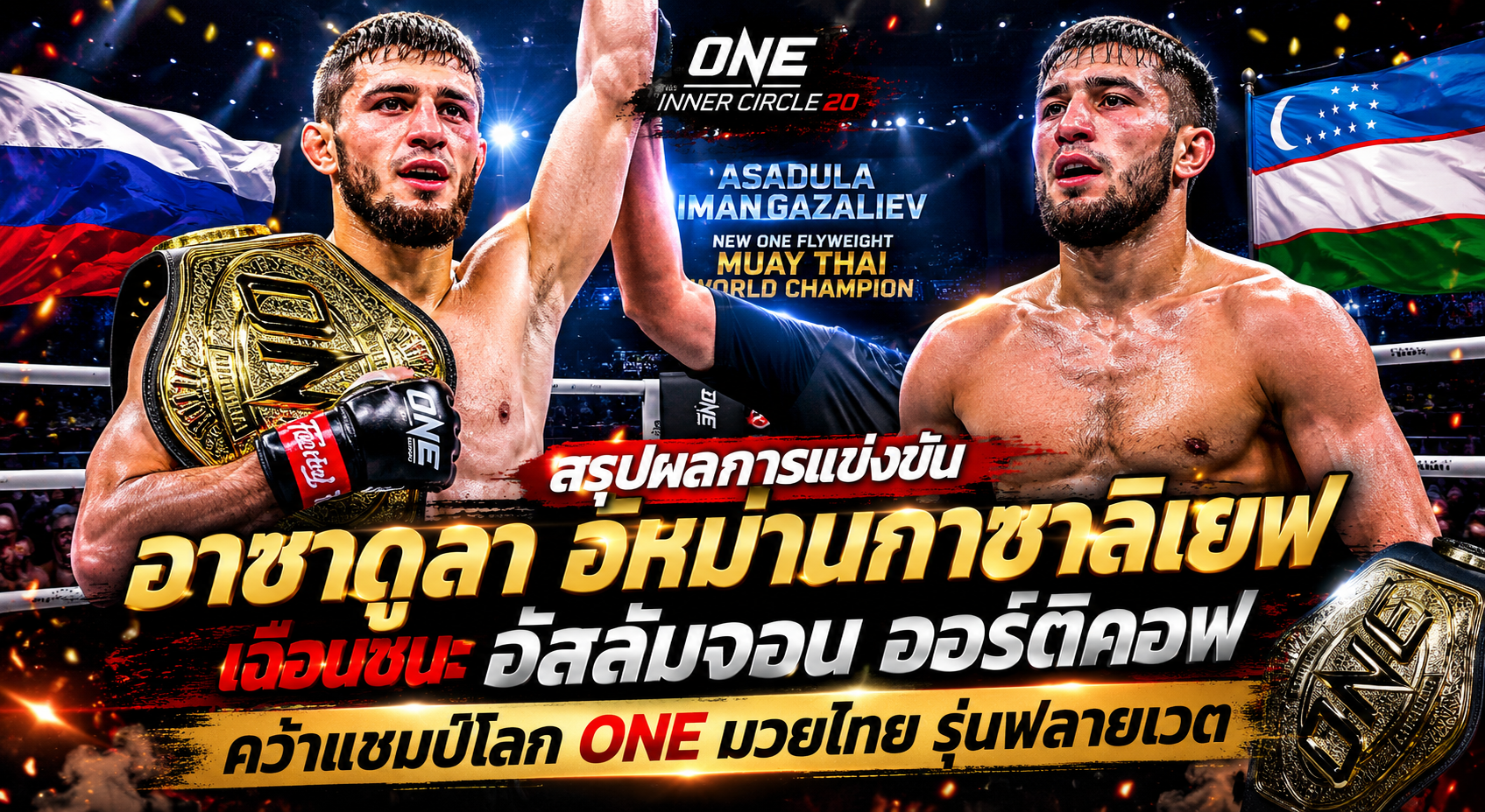 อาซาดูลา คว้าแชมป์โลก ONE มวยไทย รุ่นฟลายเวต