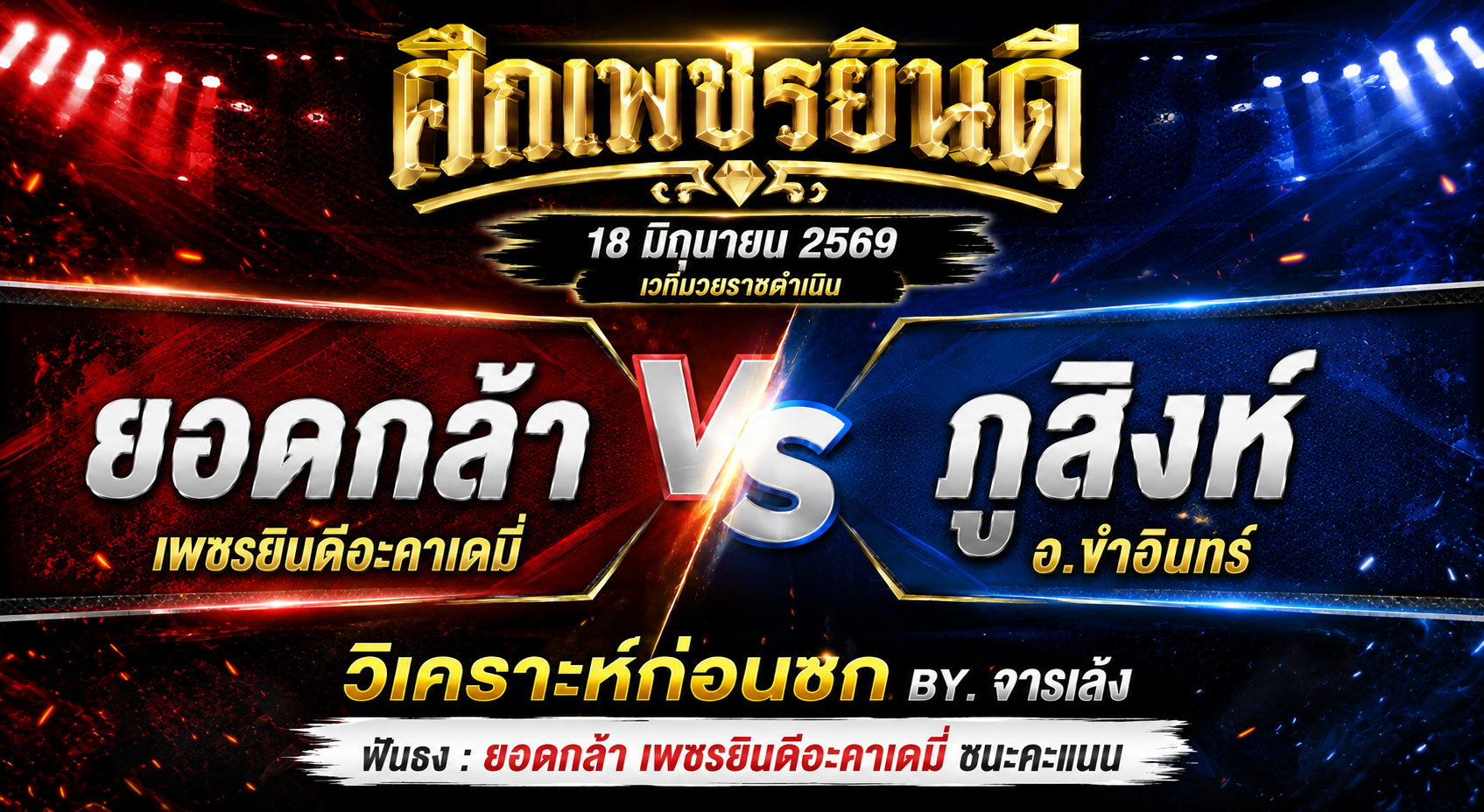 วิเคราะห์ก่อนชก By.จารเล้ง : ยอดกล้า เพชรยินดีอะคาเดมี่ vs ภูสิงห์ อ.ขำอินทร์ ศึกเพชรยินดี 18 มิถุนายน 2569