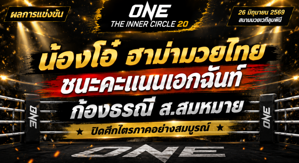 น้องโอ๋ ฮาม่ามวยไทย เฉือนชนะ ก้องธรณี ส.สมหมาย ปิดศึกไตรภาคสุดเดือด ศึก The Inner Circle 20