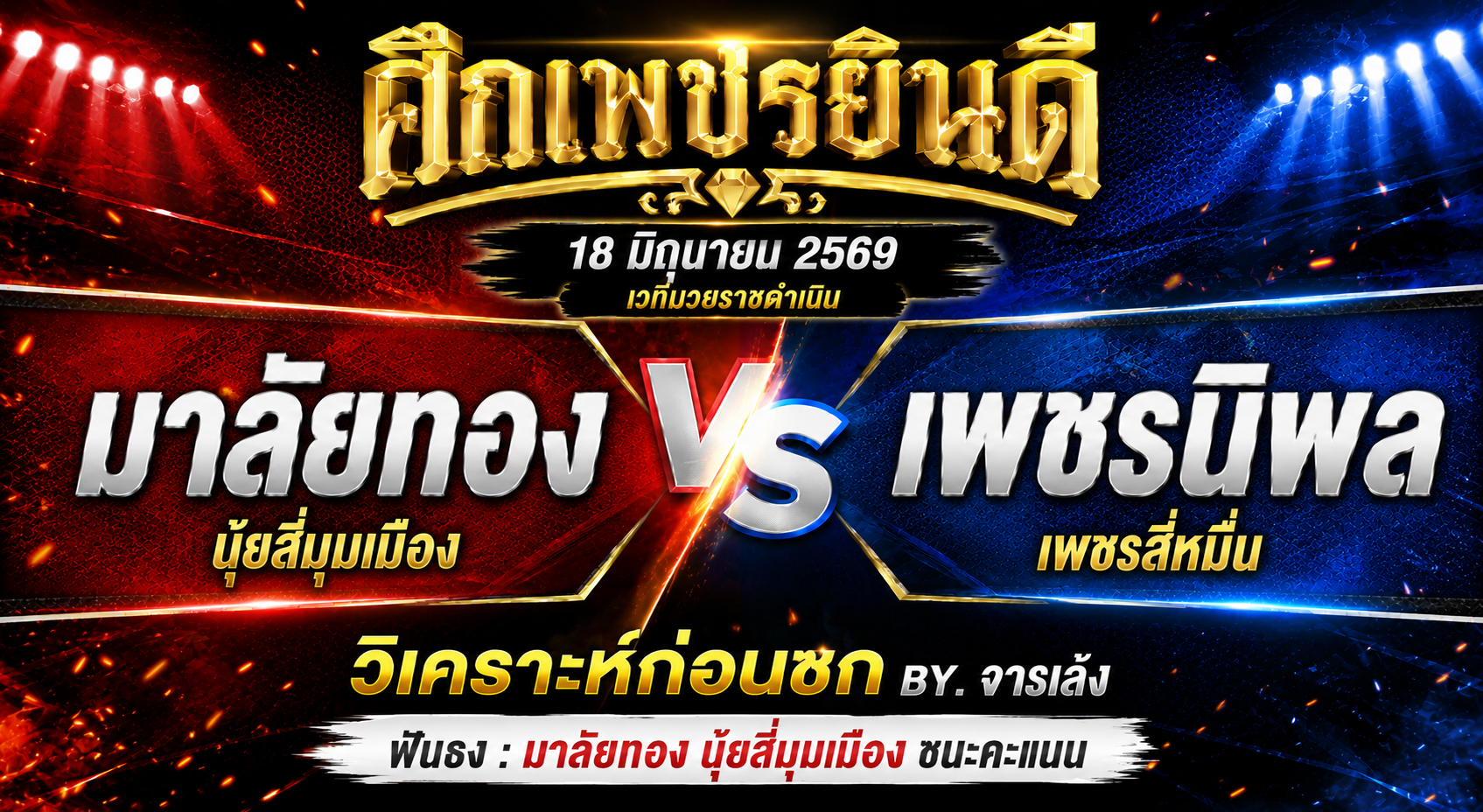วิเคราะห์ก่อนชก By.จารเล้ง : มาลัยทอง นุ้ยสี่มุมเมือง vs เพชรนิพล เพชรสี่หมื่น ศึกเพชรยินดี 18 มิถุนายน 2569