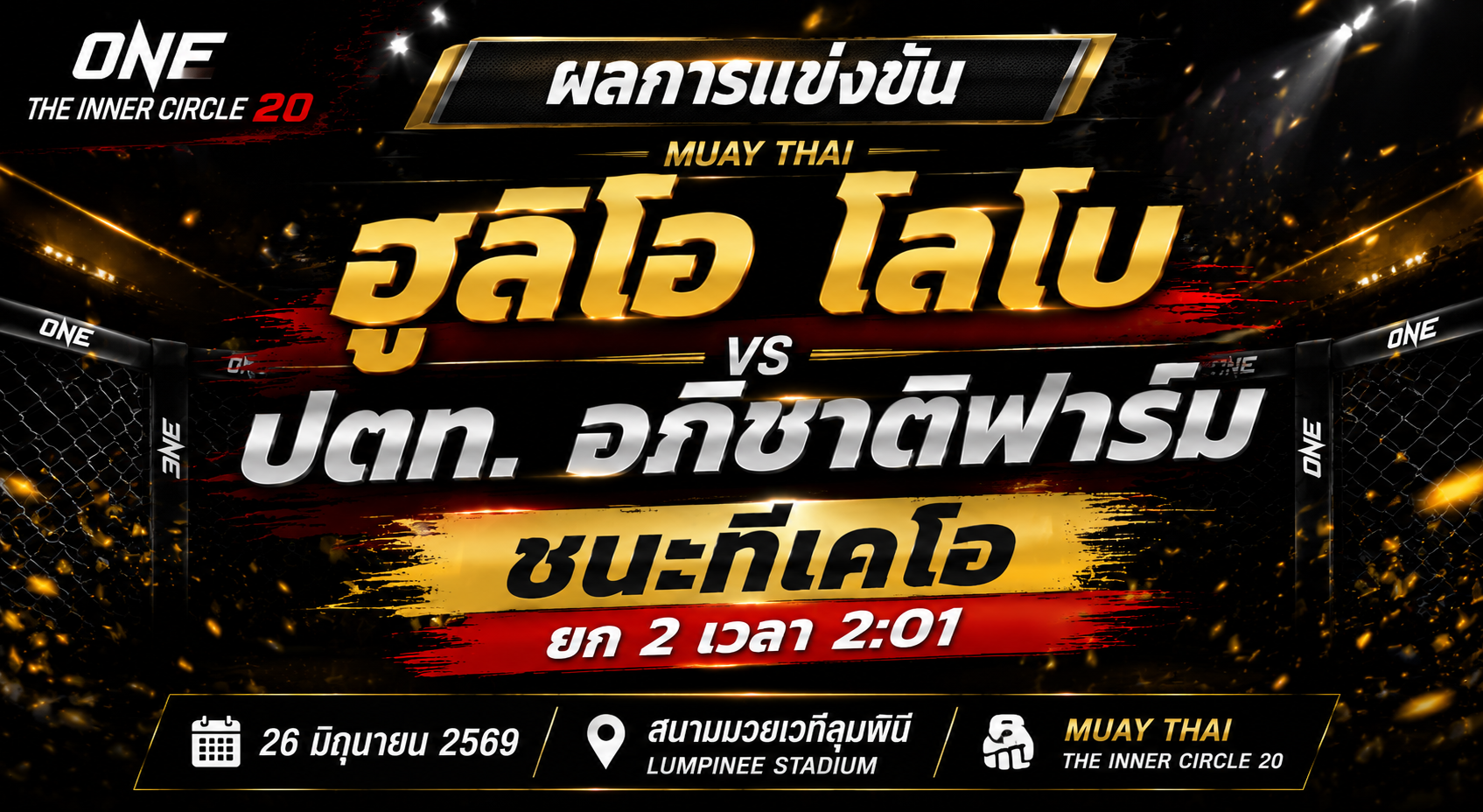 ฮูลิโอ โลโบ ไล่ถล่ม ปตท. อภิชาติฟาร์ม ชนะทีเคโอยก 2 ศึก The Inner Circle 20