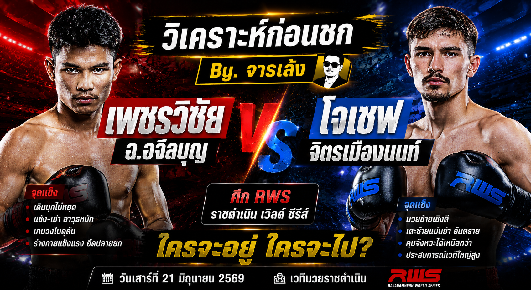 วิเคราะห์ก่อนชก By.จารเล้ง : เพชรวิชัย ฉ.อจลบุญ vs โจเซฟ จิตรเมืองนนท์ ใครจะอยู่ใครจะไป?
