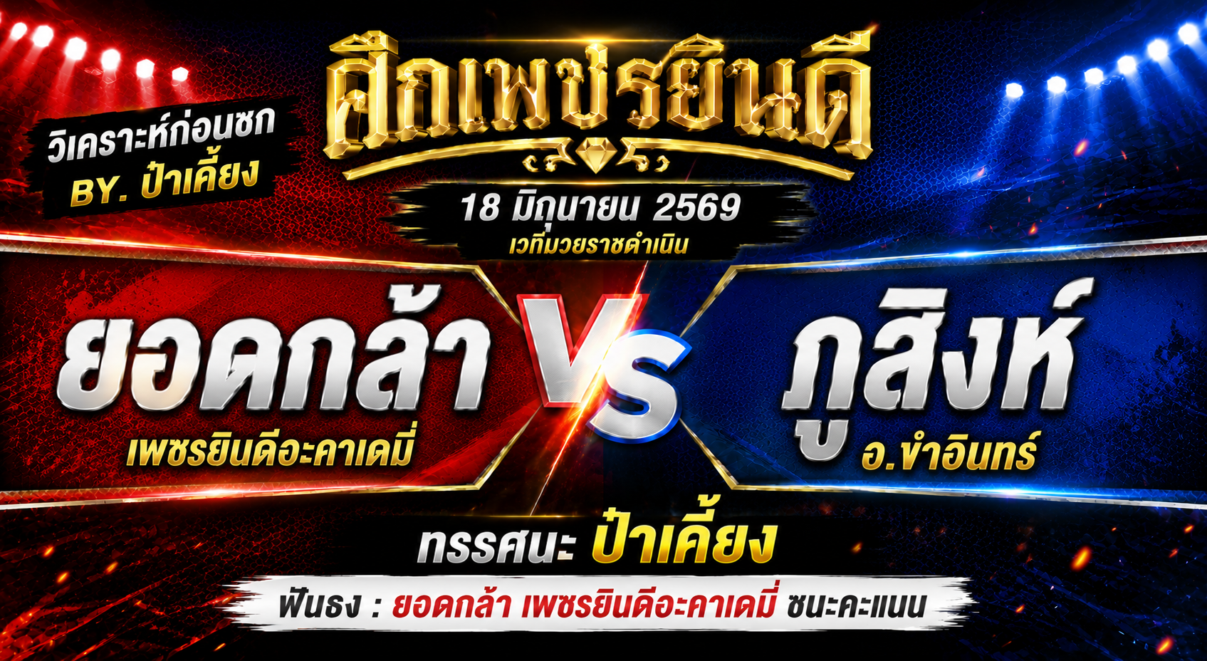 วิเคราะห์ก่อนชก By.ป๋าเคี้ยง : ยอดกล้า เพชรยินดีอะคาเดมี่ vs ภูสิงห์ อ.ขำอินทร์ ศึกเพชรยินดี 18 มิถุนายน 2569