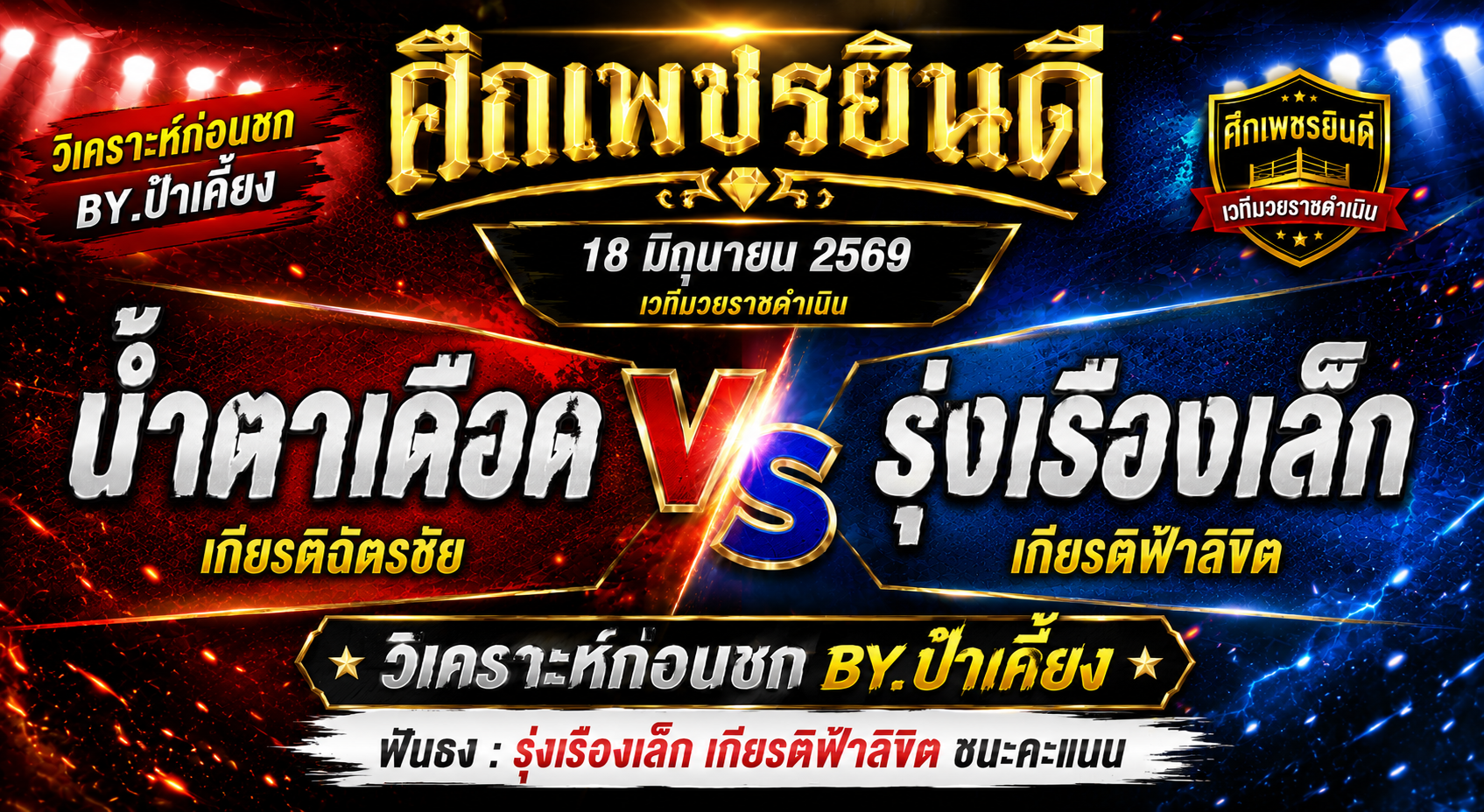 วิเคราะห์ก่อนชก By.ป๋าเคี้ยง : น้ำตาเดือด เกียรติฉัตรชัย vs รุ่งเรืองเล็ก เกียรติฟ้าลิขิต ศึกเพชรยินดี 18 มิถุนายน 2569