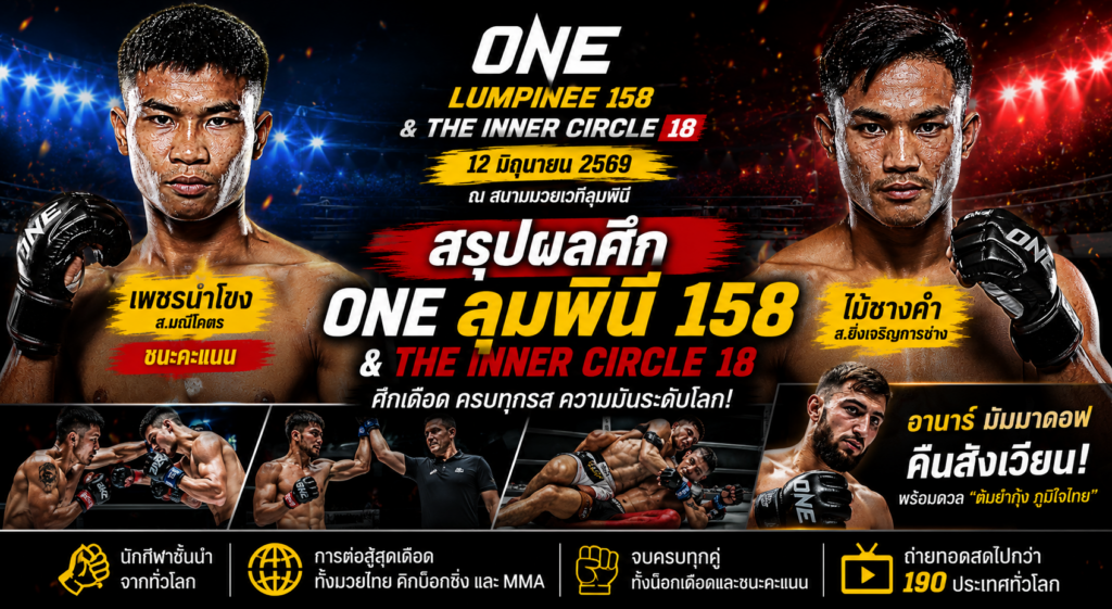 สรุปผลศึก ONE ลุมพินี 158 & The Inner Circle 18 ดุเดือดทุกคู่ “เพชรน้ำโขง” ฟอร์มแกร่งคว้าชัยคู่เอก