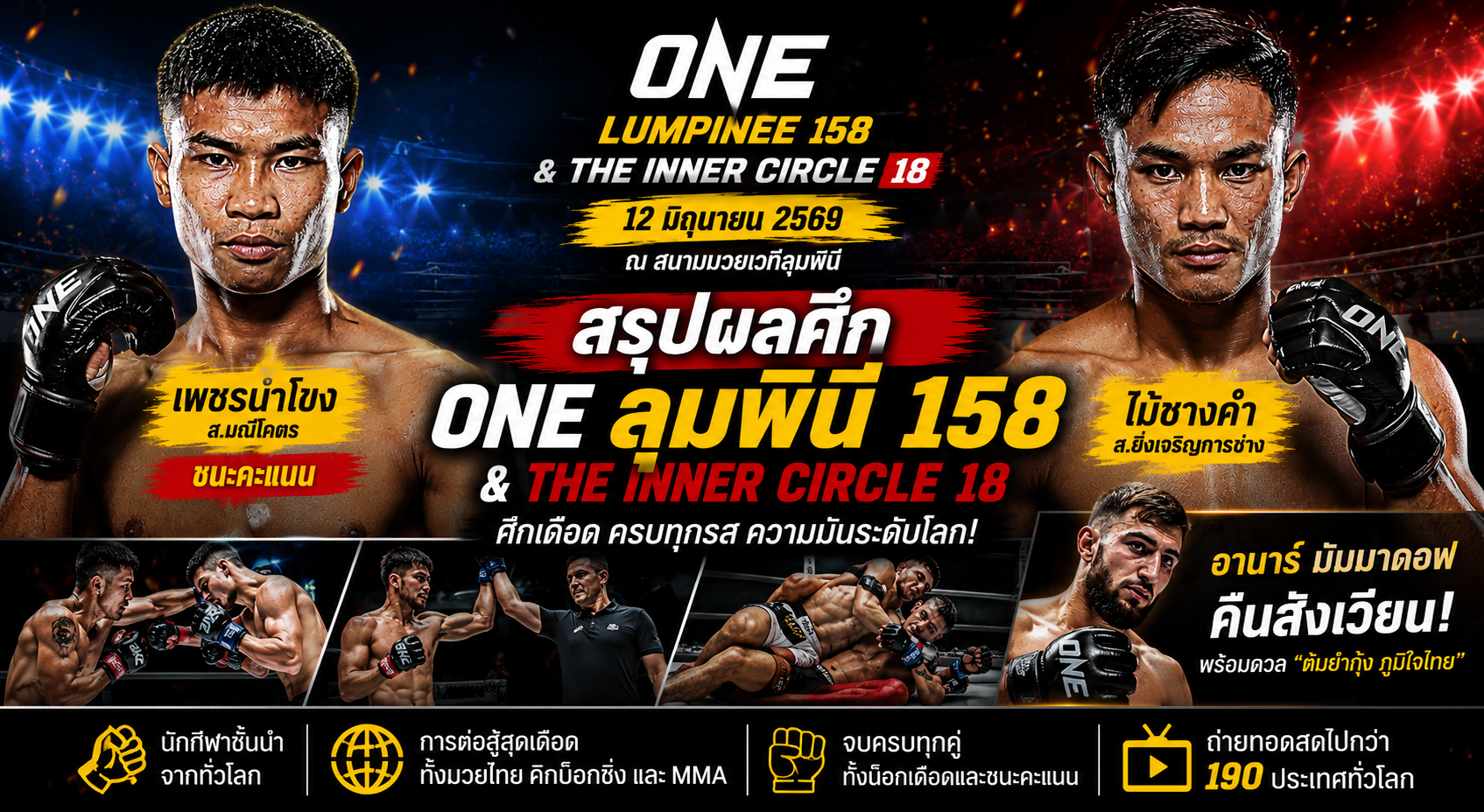 สรุปผลศึก ONE ลุมพินี 158 & The Inner Circle 18 ดุเดือดทุกคู่ “เพชรน้ำโขง” ฟอร์มแกร่งคว้าชัยคู่เอก