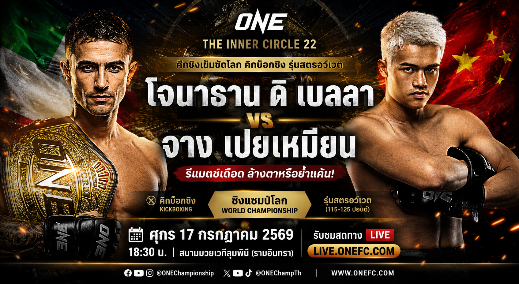 “โจนาธาน ดิ เบลลา” รีแมตช์ “จาง เป่ยเหมียน” ศึกตัดสินบัลลังก์คิกบ็อกซิง ONE คู่เอก The Inner Circle 22