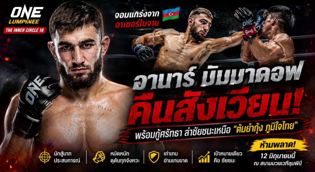 อานาร์ มัมมาดอฟ คืนสังเวียน! จอมแกร่งอาเซอร์ไบจานพร้อมกู้ศรัทธาในศึก The Inner Circle 18