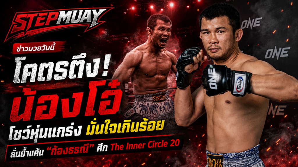 ข่าวมวยวันนี้ โคตรตึง! "น้องโอ๋" โชว์หุ่นแกร่ง มั่นใจเกินร้อยลั่นย้ำแค้น "ก้องธรณี" ศึก The Inner Circle 20