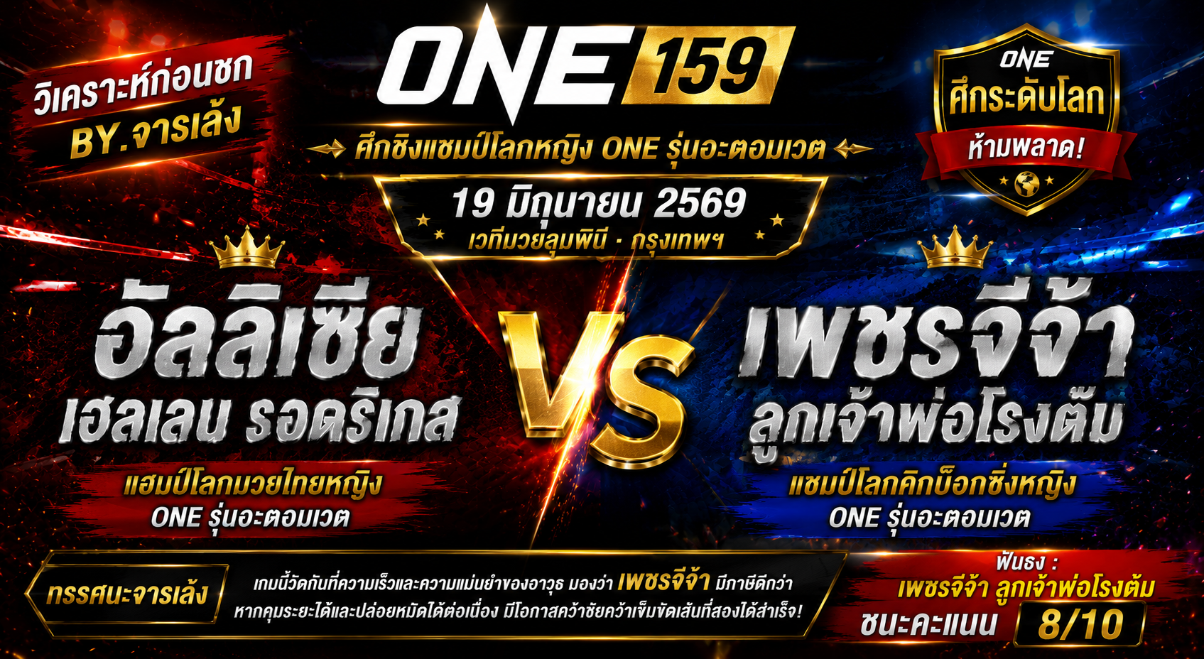 วิเคราะห์ก่อนชก By.จารเล้ง : อัลลิเซีย เฮลเลน รอดริเกส vs เพชรจีจ้า ลูกเจ้าพ่อโรงต้ม ศึก ONE 159 วันที่ 19 มิถุนายน 2569