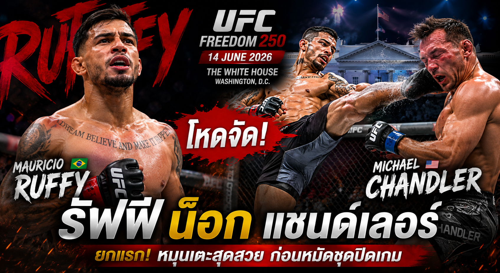 มัวริซิโอ รัฟฟี โชว์โหด! น็อก ไมเคิล แชนด์เลอร์ ยกแรก ศึก UFC Freedom 250