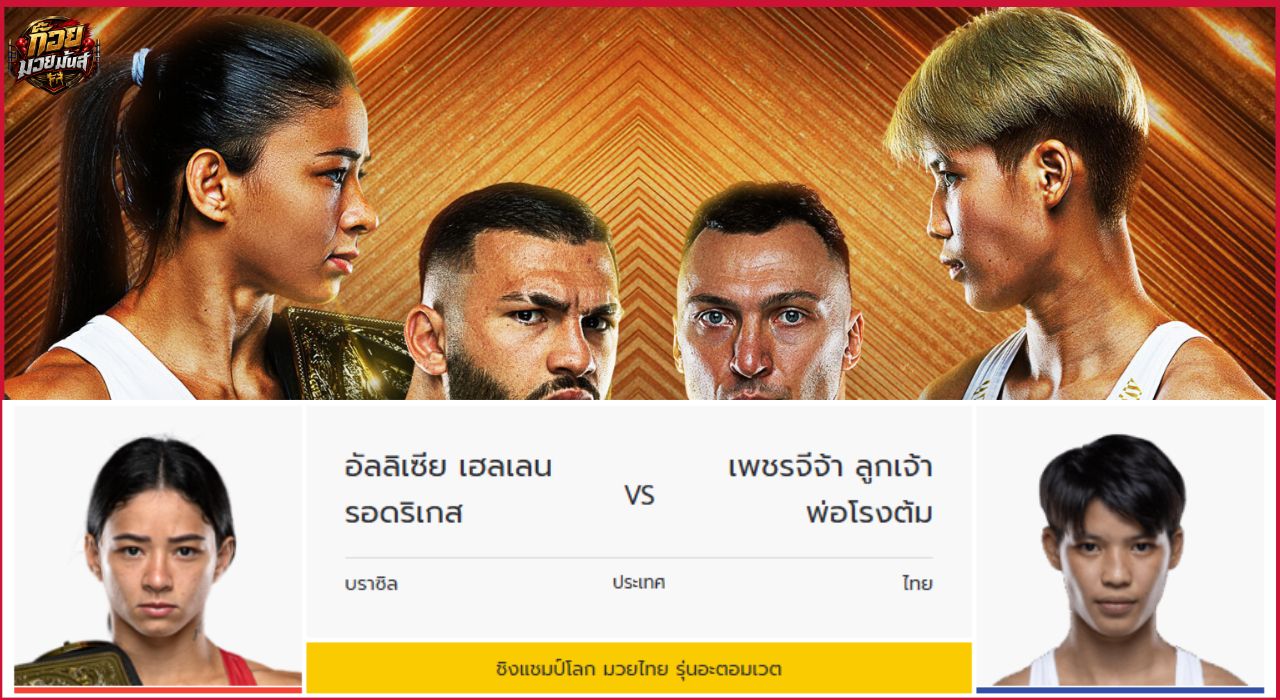 ทีเด็ด ก๊วย มวยมันส์ วันที่ 19 มิ.ย.