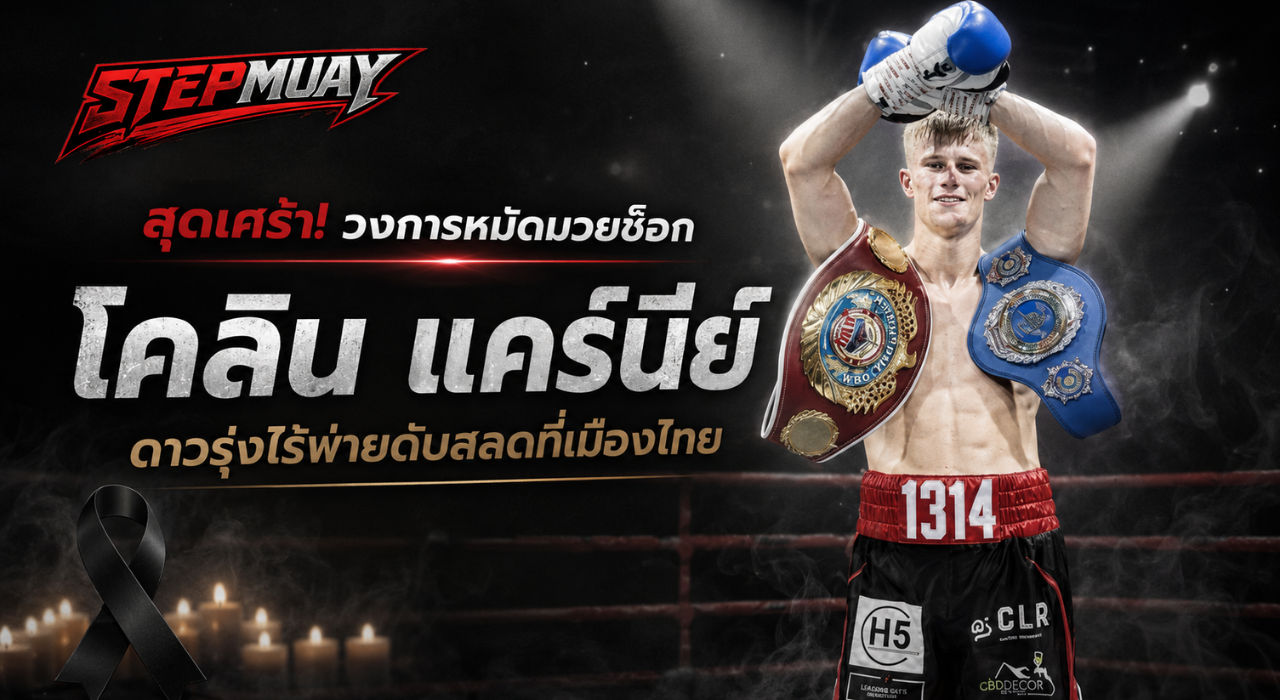 ข่าวมวย ช็อกวงการ! โคลิน แคร์นีย์ ดาวรุ่งไร้พ่ายดับสลดที่ไทย