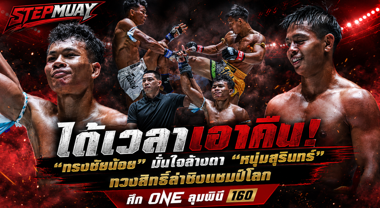 ข่าวมวย ทรงชัยน้อย มั่นใจล้างตา หนุ่มสุรินทร์ ทวงสิทธิ์ล่าชิงแชมป์โลก ศึก ONE ลุมพินี 160