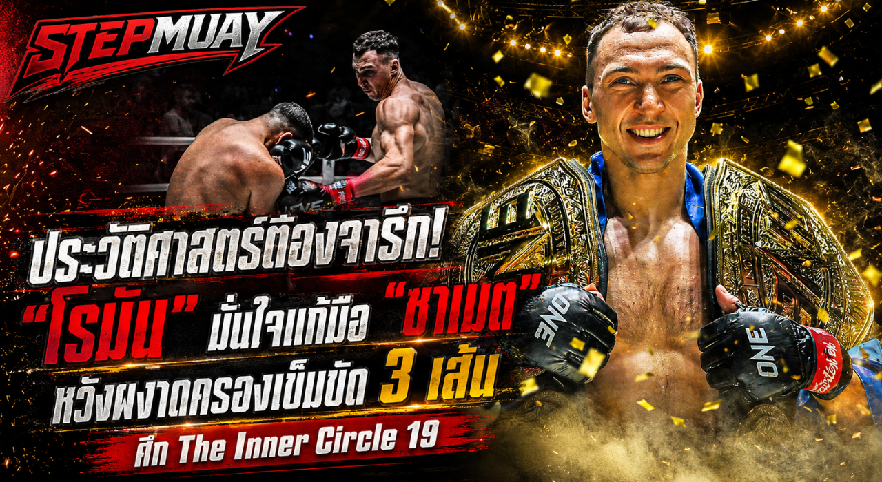 ข่าวมวย โรมัน ลั่นพร้อมขยี้ ซาเมต ล่าเข็มขัดเส้น 3 ศึกมวยวันลุมพินี