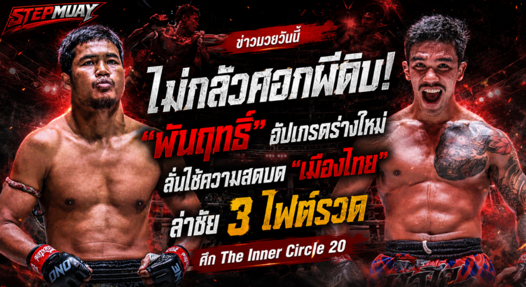 ข่าวมวยวันนี้ พันฤทธิ์ ลั่นโค่น เมืองไทย ศึกมวยวันลุมพินี