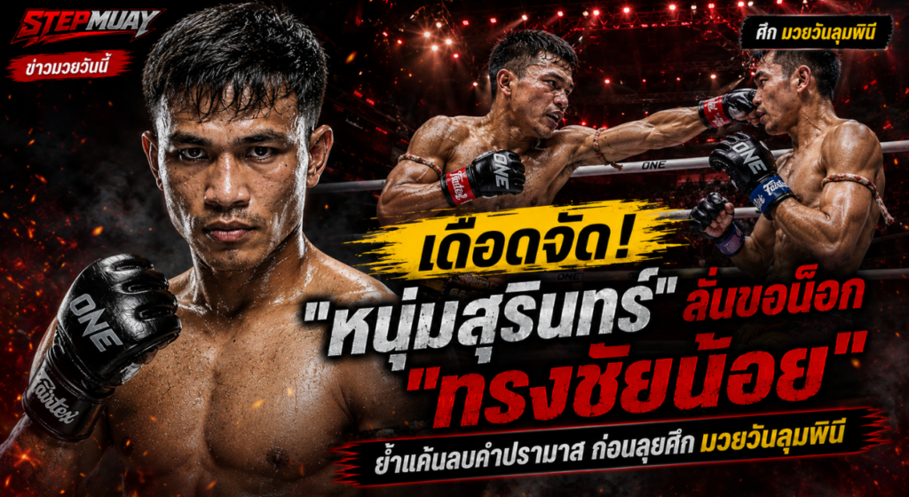 ข่าวมวยวันนี้ เดือดจัด หนุ่มสุรินทร์ ลั่นขอน็อก ทรงชัยน้อย