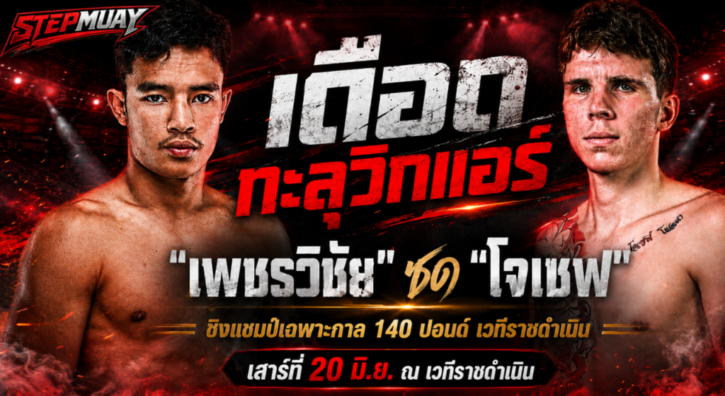 ข่าวมวยวันนี้ เพชรวิชัย ฟัด โจเซฟ ชิงแชมป์ 140 ป. ราชดำเนิน Stepmuay