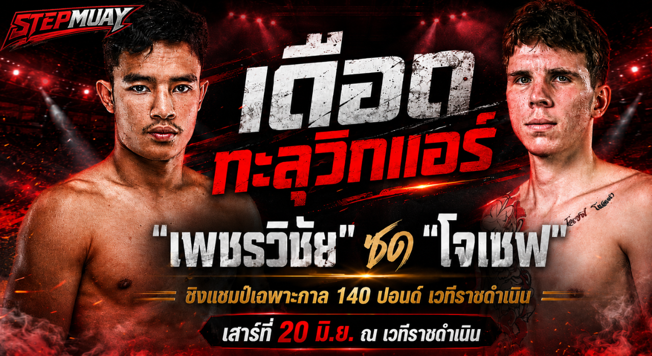 ข่าวมวยวันนี้ เพชรวิชัย ฟัด โจเซฟ ชิงแชมป์ 140 ป. ราชดำเนิน Stepmuay