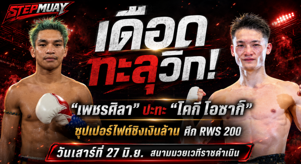 ข่าวมวยวันนี้ เพชรศิลา ฟัด โคกิ ชิงเงินล้านศึก RWS 200 Stepmuay