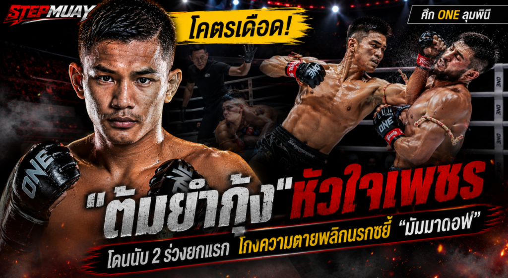 ต้มยำกุ้ง พลิกนรกชนะมัมมาดอฟ ผลมวยวันลุมพินี