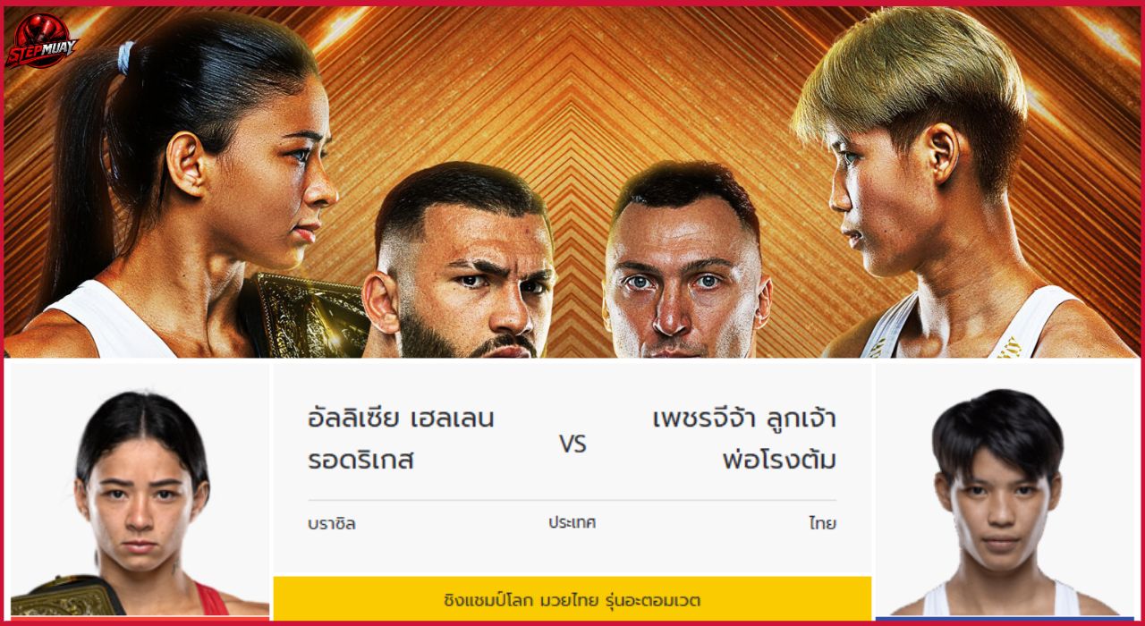 วิเคราะห์ก่อนชก อัลลิเซีย เฮลเลน รอดริเกส vs เพชรจีจ้า ลูกเจ้าพ่อโรงต้ม ศึกชิงบัลลังก์ราชินีอะตอมเวต