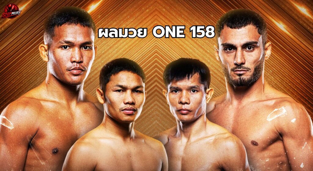 สรุปผลครบทั้ง 14 คู่ ศึก ONE ลุมพินี 158 และ The Inner Circle 18