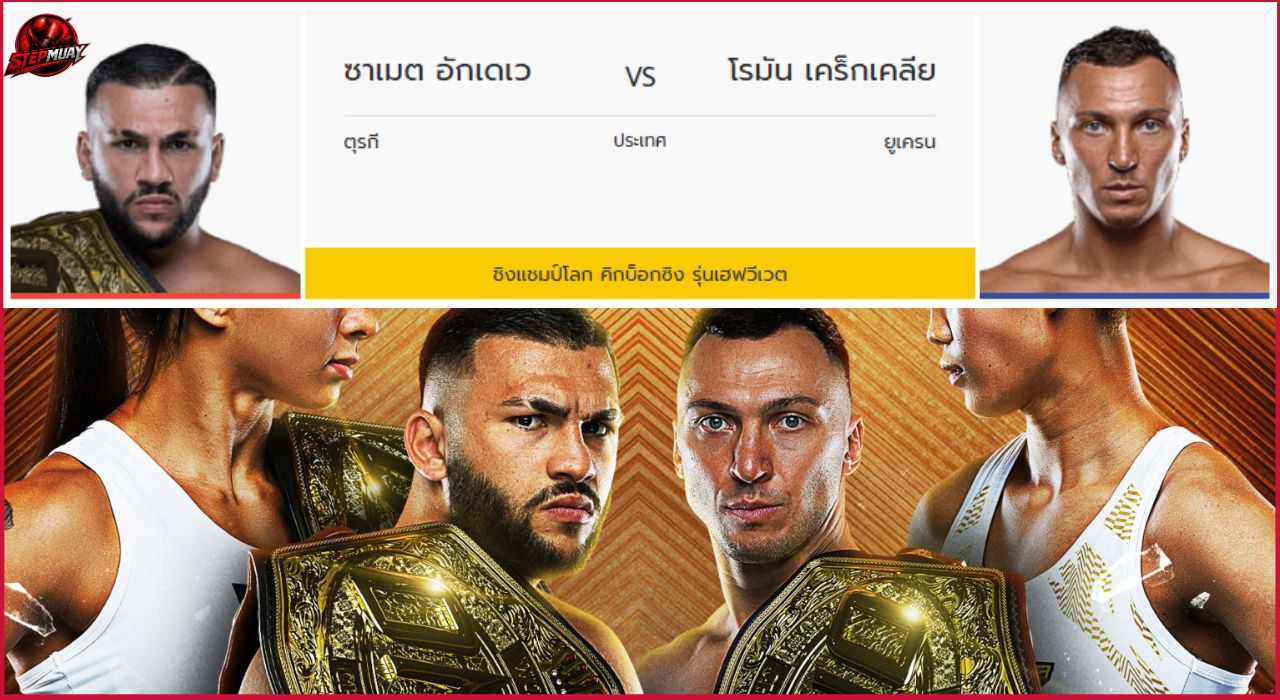 วิเคราะห์ก่อนชก ซาเมต อักเดเว vs โรมัน เคร็กเคลีย ศึกรีแมตช์ชิงบัลลังก์รุ่นเฮฟวีเวต คิกบ็อกซิ่ง ONE