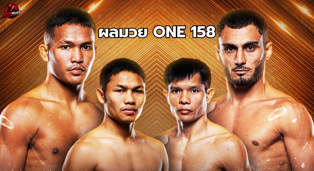 สรุปผลครบทั้ง 14 คู่ ศึก ONE ลุมพินี 158 และ The Inner Circle 18