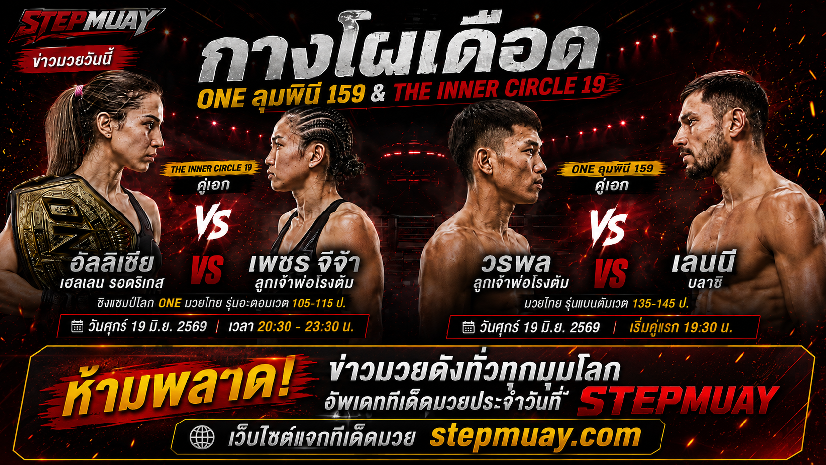 ศึก มวยวันลุมพินี 159 & The Inner Circle 19 คู่เอกชิงแชมป์โลก