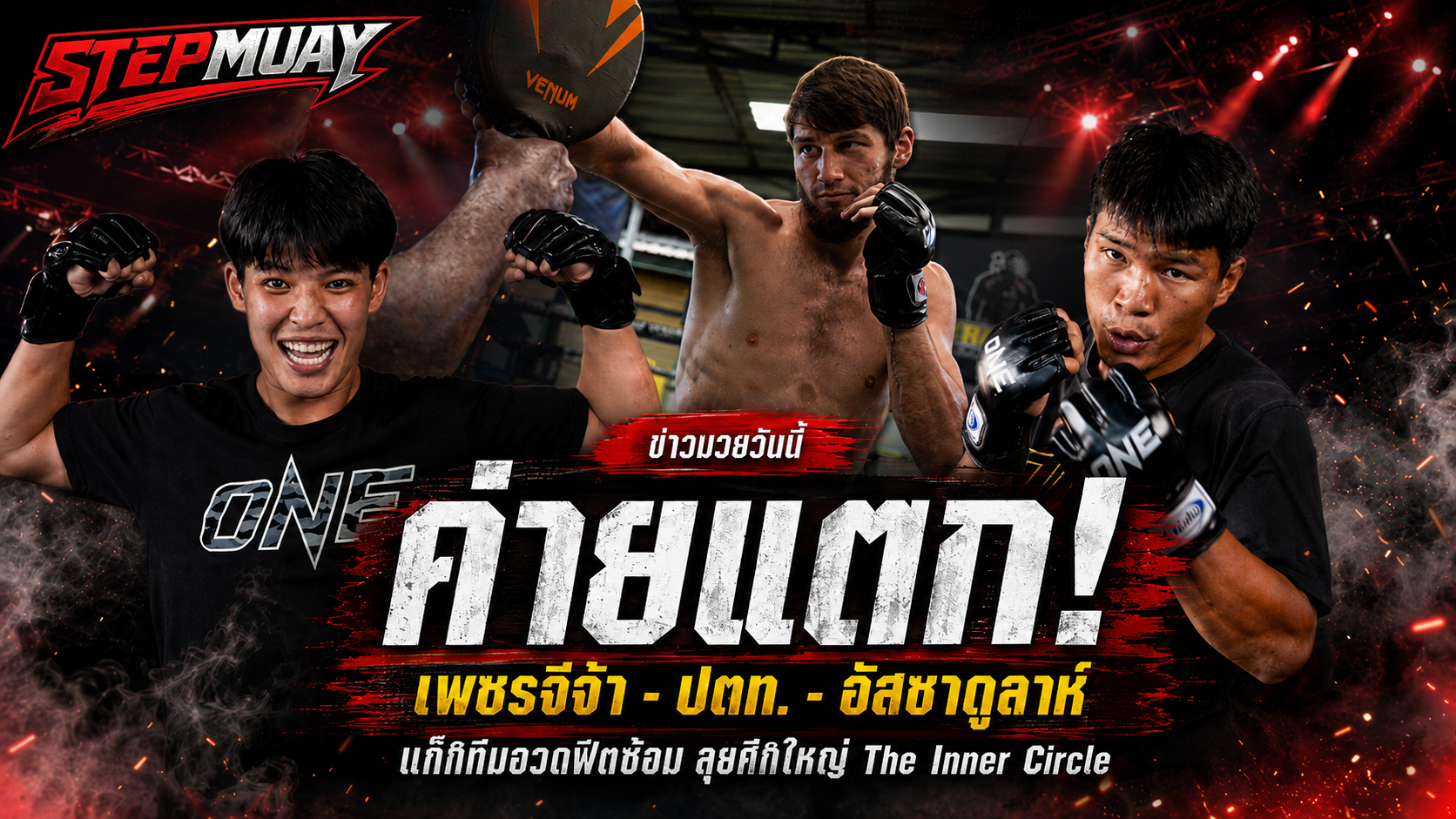 เพชรจีจ้า-ปตท.-อัสซาดูลาห์ โชว์ฟิตก่อนลุย The Inner Circle