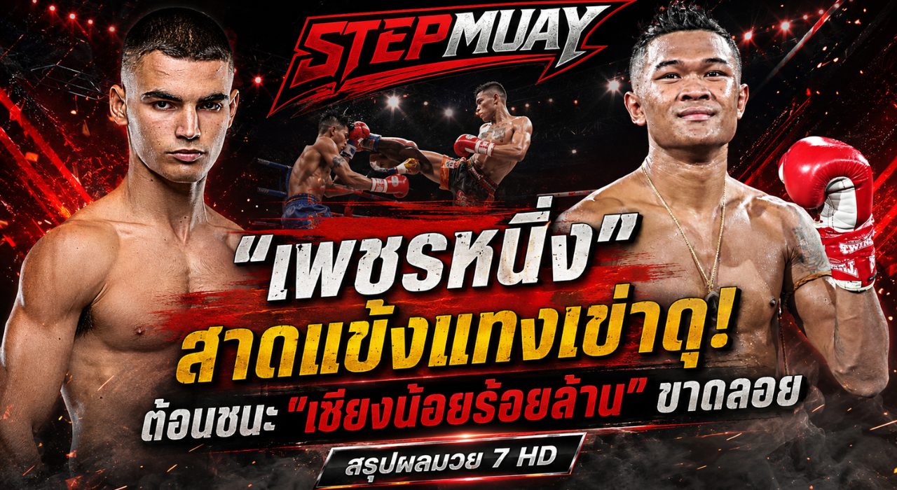 เพชรหนึ่ง สาดแข้งแทงเข่าดุ ต้อนชนะ เซียงน้อยร้อยล้าน ขาดลอย สรุป ผลมวย 7 HD