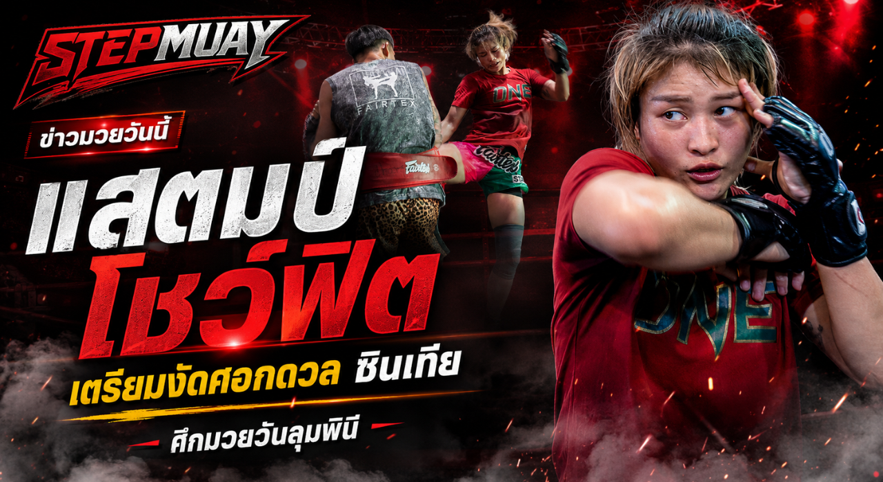 แสตมป์ โชว์ฟิตเตรียมงัดศอกดวล ซินเทีย ศึกมวยวันลุมพินี