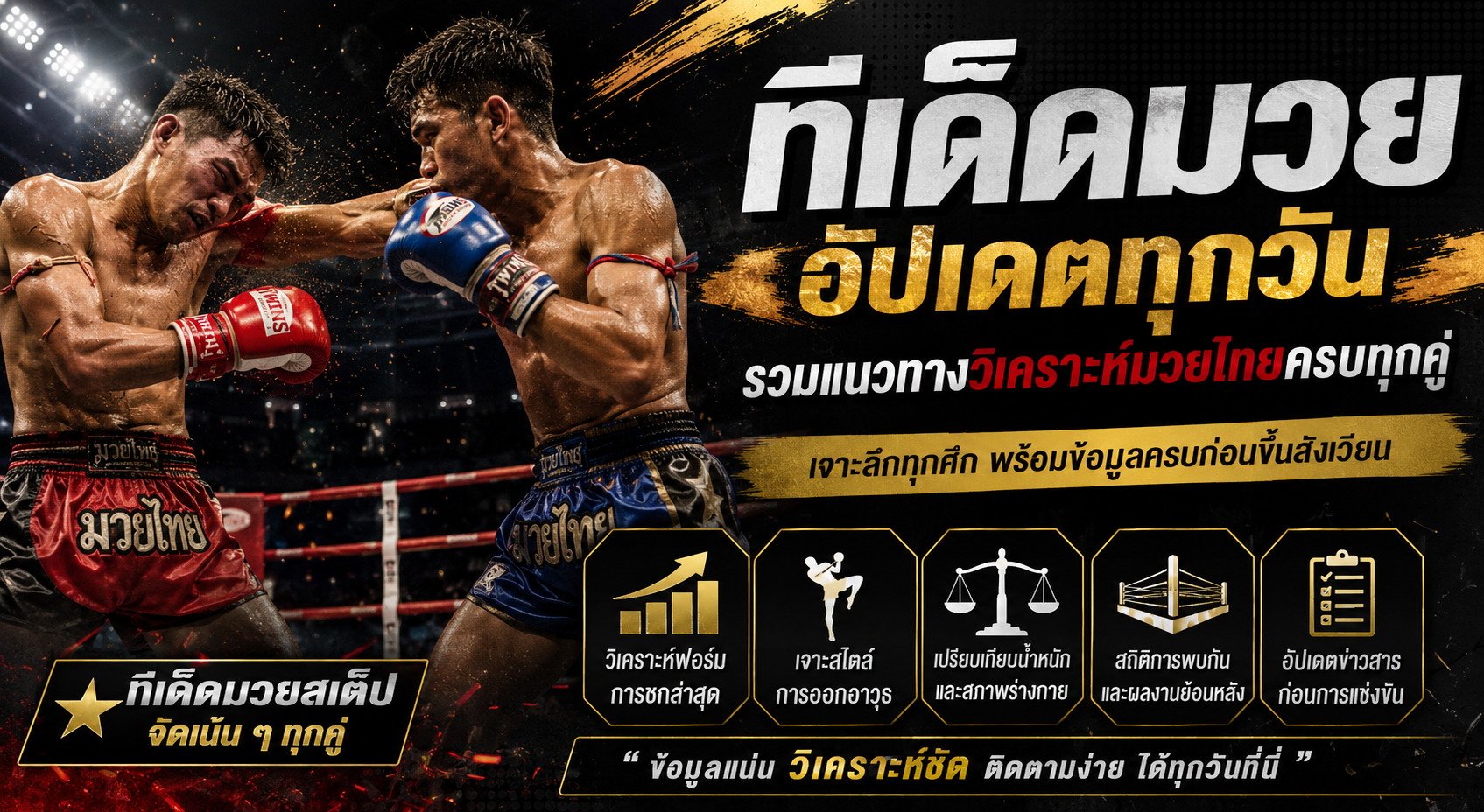 ทีเด็ดมวย อัปเดตทุกวัน รวมแนวทางวิเคราะห์มวยไทยครบทุกคู่ พร้อมเทคนิคอ่านเกมก่อนขึ้นสังเวียน