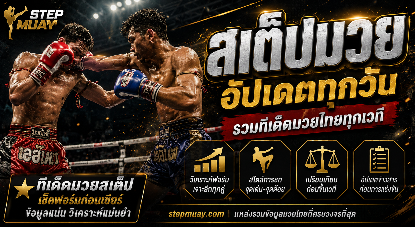 สเต็ปมวย คู่มือวิเคราะห์มวยไทยแบบมืออาชีพ รวมข้อมูลครบทุกเวที อัปเดตทุกวัน
