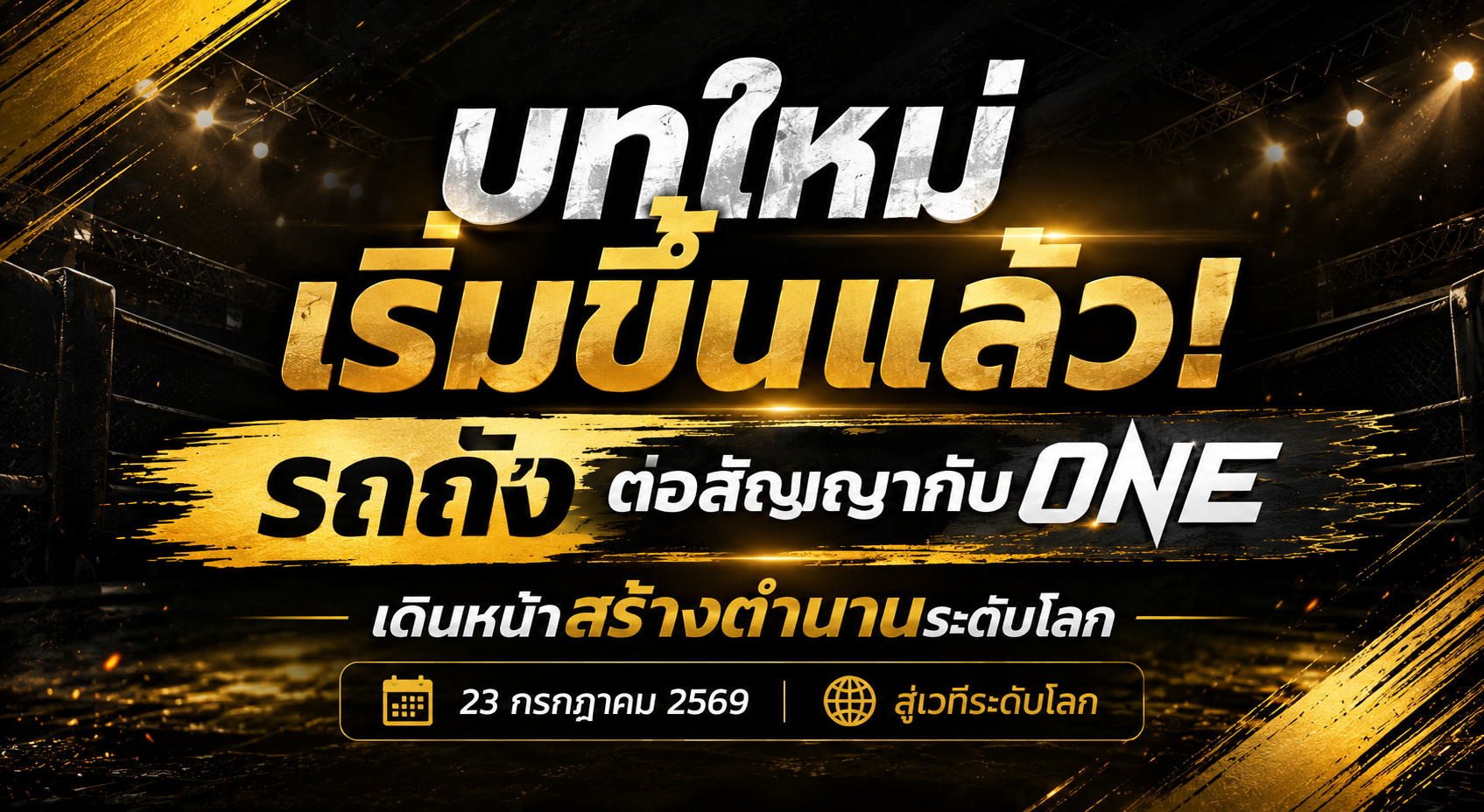 บทใหม่เริ่มขึ้นแล้ว! “รถถัง” ต่อสัญญากับ ONE เดินหน้าสร้างตำนานระดับโลก