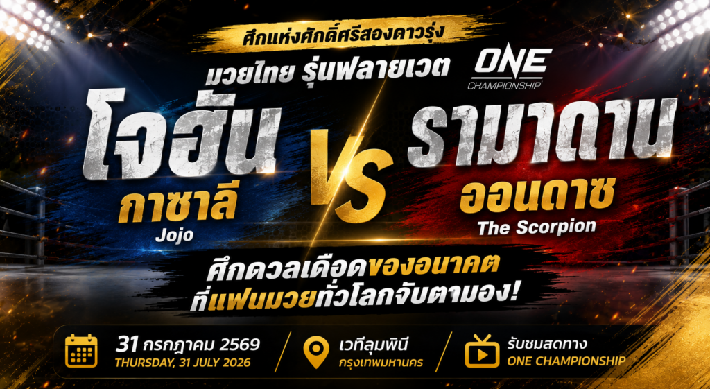 เดือดแน่! "โจฮัน กาซาลี" วัดคม "รามาดาน ออนดาช" ศึกแห่งศักดิ์ศรีสองดาวรุ่ง ONE