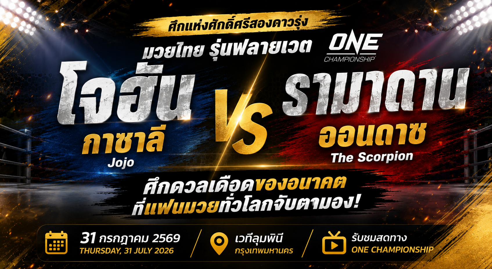 เดือดแน่! "โจฮัน กาซาลี" วัดคม "รามาดาน ออนดาช" ศึกแห่งศักดิ์ศรีสองดาวรุ่ง ONE