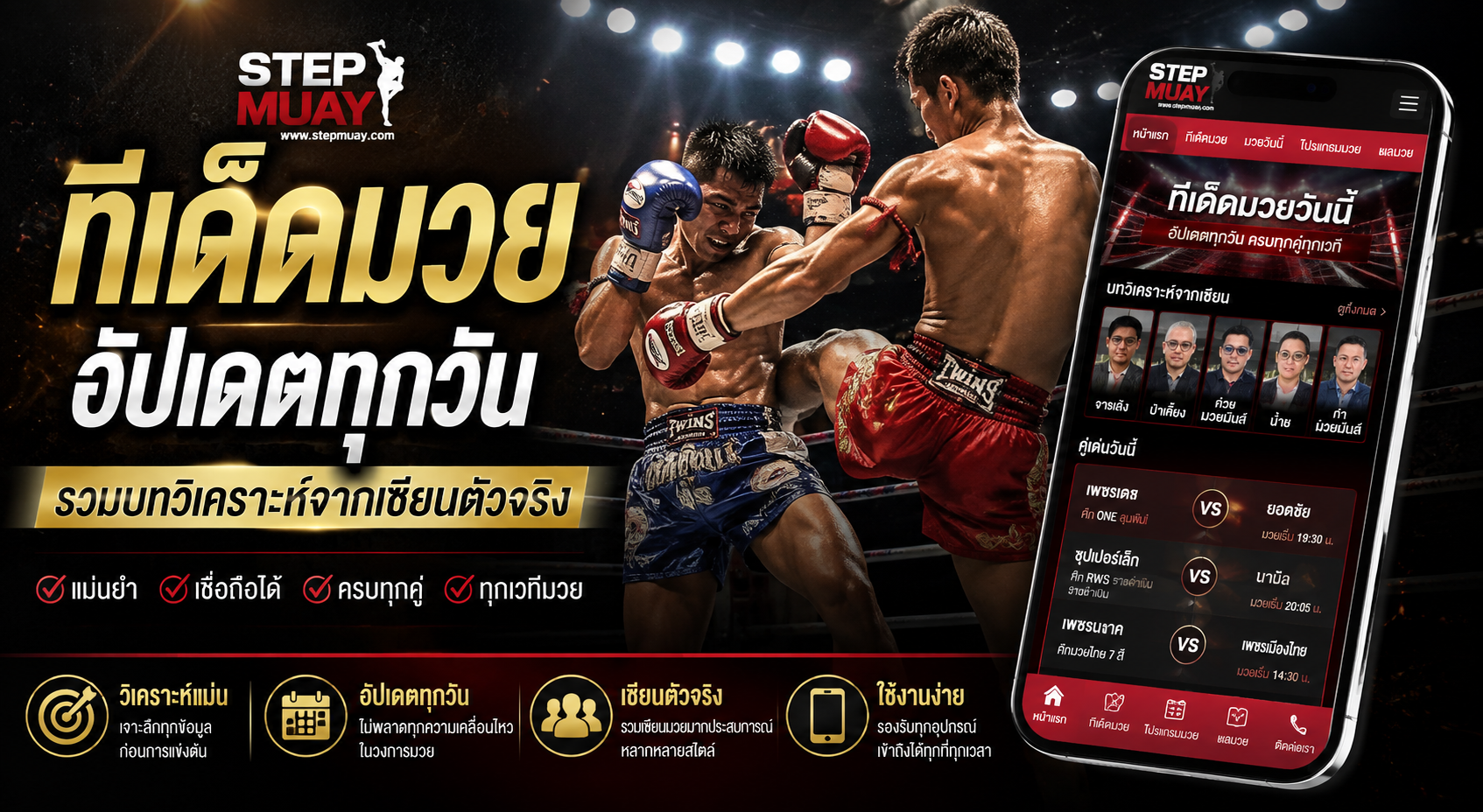 ทีเด็ดมวย ทีเด็ดมวยวันนี้ มวยสเต็ป โดย STEPMUAY