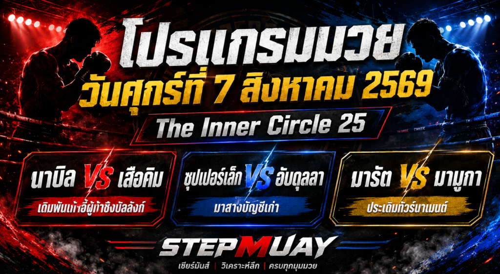โปรแกรมมวย The Inner Circle 25 วันศุกร์ที่ 7 สิงหาคม 2569