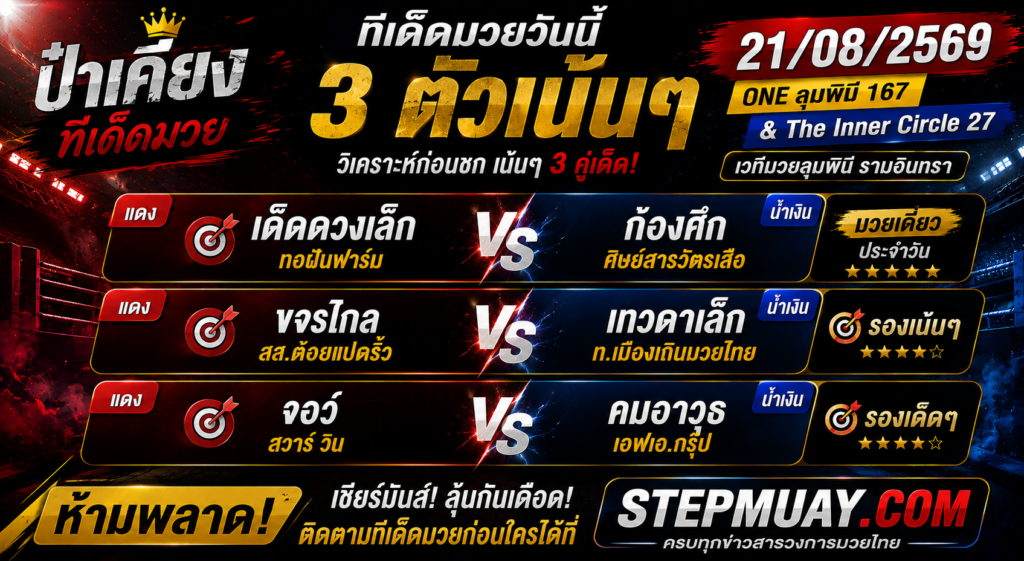 ป๋าเคี้ยงทีเด็ดมวย วันที่ 21/08/2569