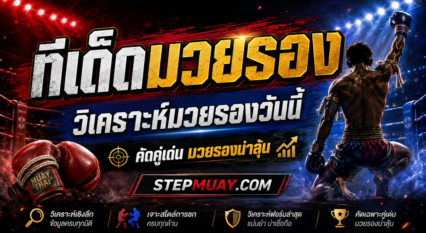 ทีเด็ดมวยรอง รอง มวยรอง