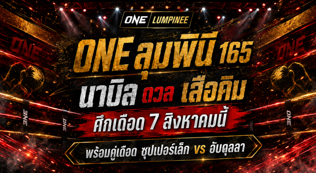 ONE ลุมพินี 165 ระเบิดความมัน 7 สิงหาคมนี้ “นาบิล” ชน “เสือคิม”