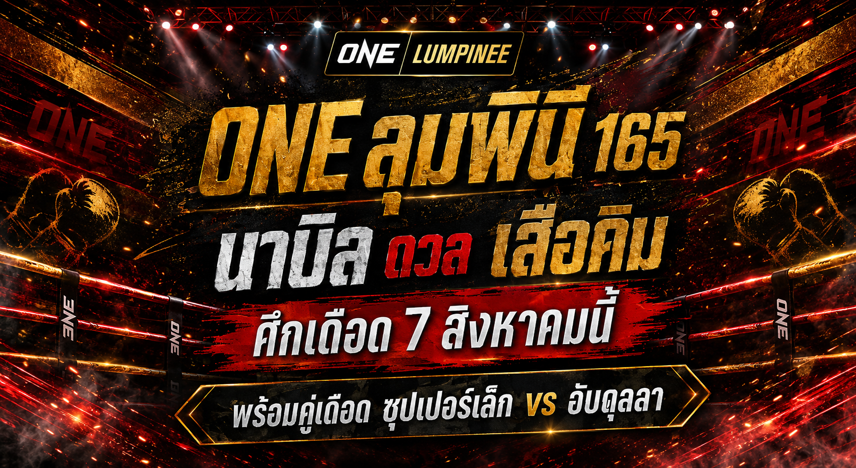 ONE ลุมพินี 165 ระเบิดความมัน 7 สิงหาคมนี้ “นาบิล” ชน “เสือคิม”
