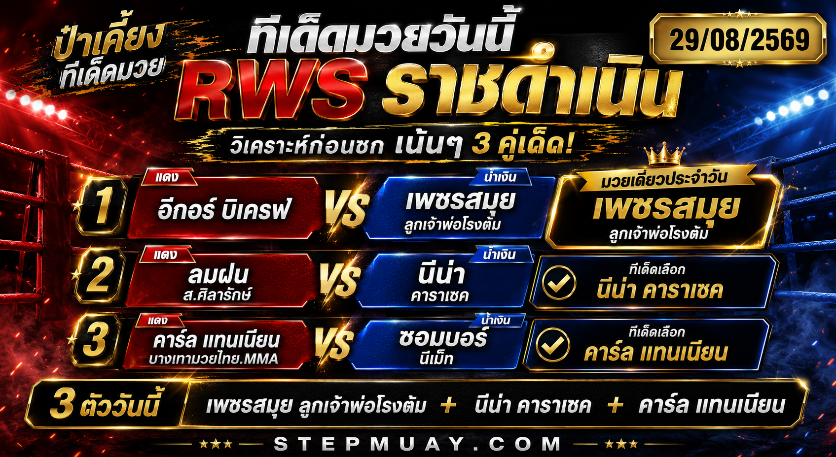 ป๋าเคี้ยงทีเด็ดมวย วันที่ 29/08/2569