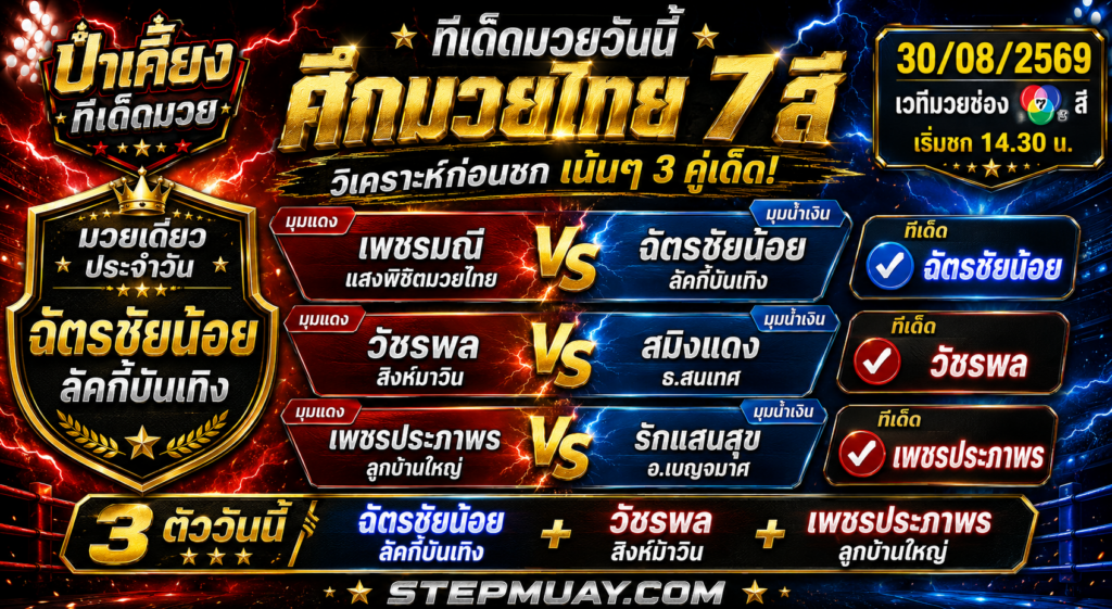 ป๋าเคี้ยงทีเด็ดมวย วันที่ 30/08/2569