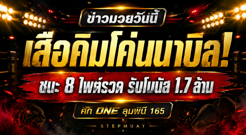 เสือคิมหักด่านนาบิล! ชนะ 8 ไฟต์รวด รับโบนัส 1.7 ล้าน เส้นทางลุ้นบัลลังก์ยิ่งน่าจับตา