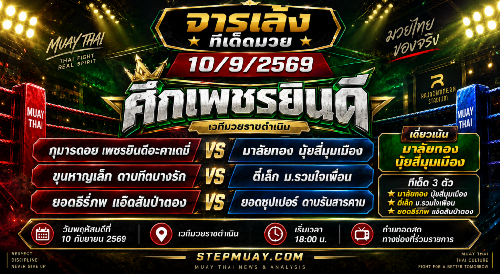 จารเล้ง ทีเด็ดมวย 10/9/2569