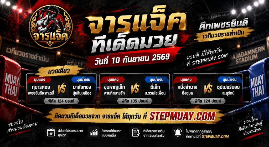 จารแจ็คทีเด็ดมวย 10/9/2569 ศึกเพชรยินดี